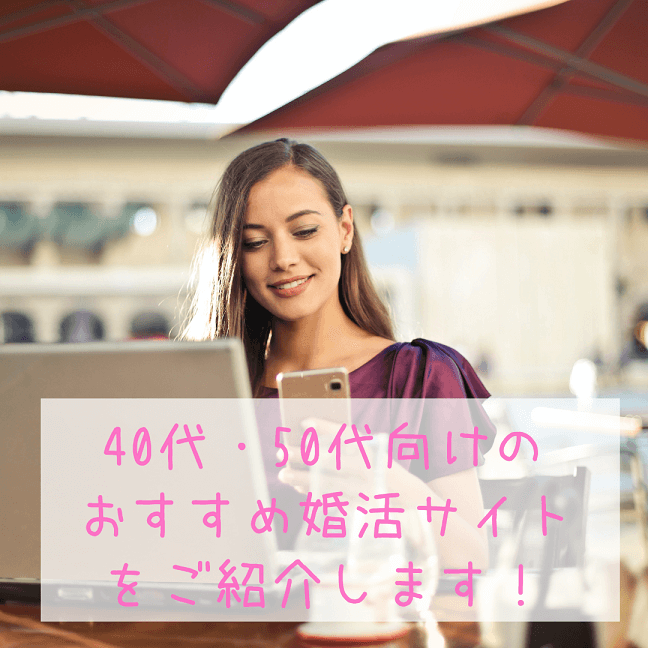 40代 50代におすすめの婚活サイト 婚活アプリ8選 徹底比較 Happylife For You