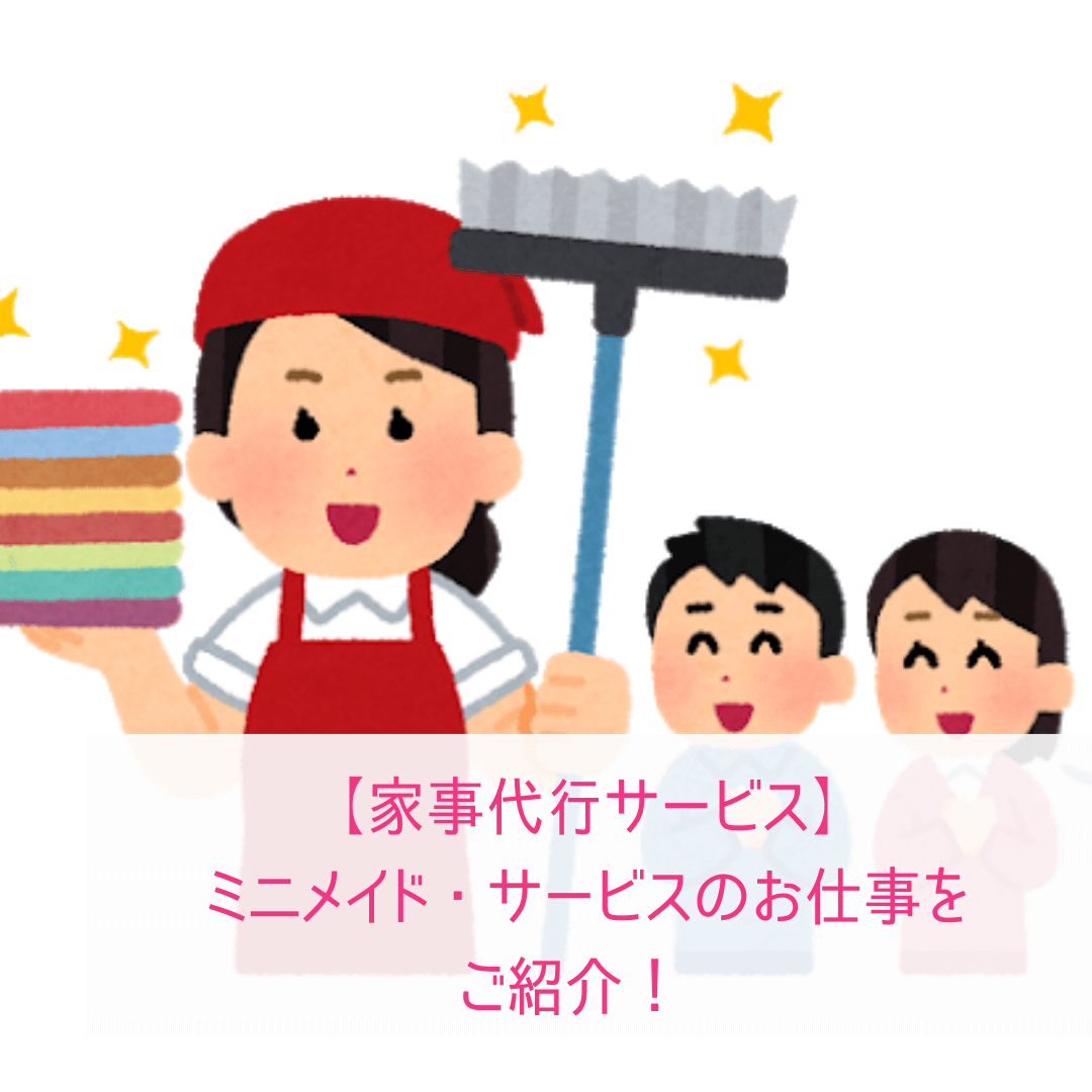 家事代行サービス ミニメイド サービスのお仕事内容を家事スタッフがご紹介 Happylife For You